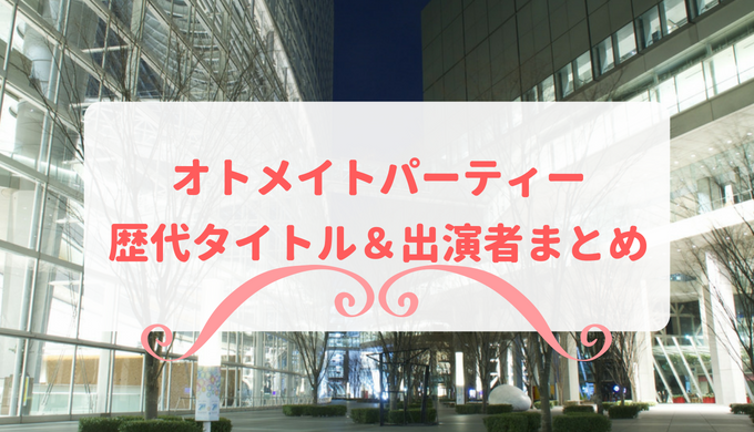 オトメイトパーティーの歴代タイトル＆出演者まとめ – 乙女げ〜ま〜【乙女ゲーム情報ブログ】