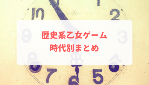 歴史系乙女ゲーム 時代別まとめ 乙女げ ま 乙女ゲーム情報ブログ