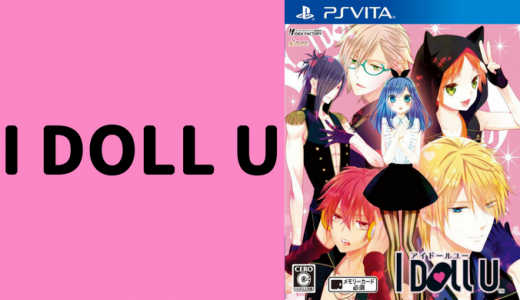 I Doll U 乙女げ ま 乙女ゲーム情報ブログ