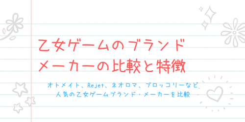 乙女ゲームのブランド メーカーの比較と特徴 乙女げ ま 乙女ゲーム情報ブログ