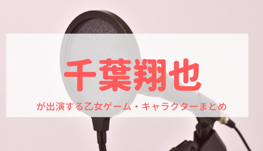 声優別キャラクターまとめ の記事一覧 乙女げ ま 乙女ゲーム情報ブログ