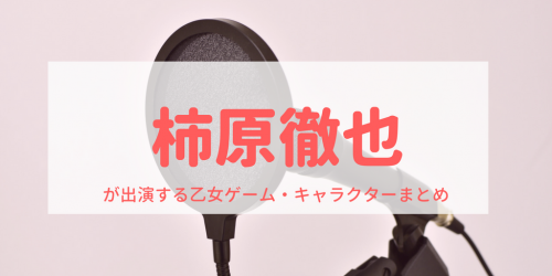 柿原徹也が出演する乙女ゲームキャラクターまとめ 乙女げ ま 乙女ゲーム情報ブログ