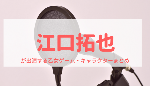 柿原徹也が出演する乙女ゲームキャラクターまとめ 乙女げ ま 乙女ゲーム情報ブログ