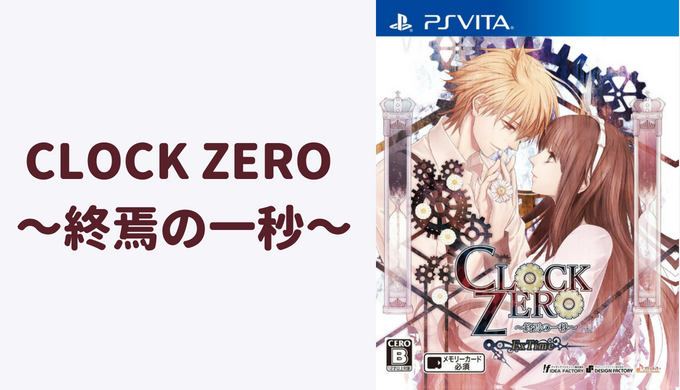 CLOCK ZERO ～終焉の一秒～【ゲーム紹介・ソフト一覧・おすすめプレイ 