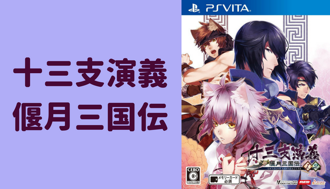 十三支演義 偃月三国伝1・2 PS Vita