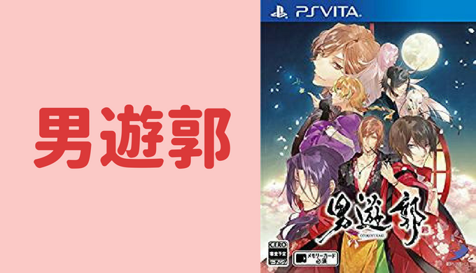 男遊郭【ゲーム紹介・ソフト一覧・おすすめプレイ順・攻略順】 – 乙女げ〜ま〜【乙女ゲーム情報ブログ】