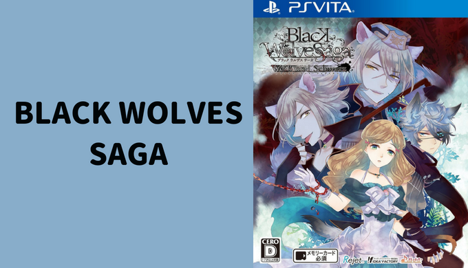 BLACK WOLVES SAGA【ゲーム紹介・ソフト一覧・おすすめプレイ順・攻略