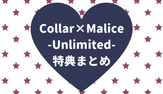 Collar×Malice -Unlimited-の特典まとめ【店舗別・キャラ別・CD一覧】