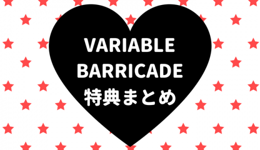 VARIABLE BARRICADEの特典まとめ【店舗別・キャラ別・CD一覧】