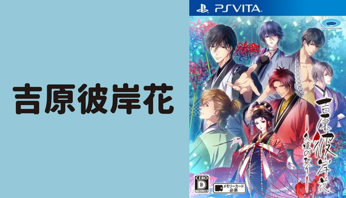 吉原彼岸花【ゲーム紹介・ソフト一覧・おすすめプレイ順・攻略順】 – 乙女げ〜ま〜【乙女ゲーム情報ブログ】