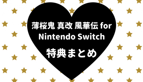 薄桜鬼 真改 風華伝 for Nintendo Switchの特典まとめ