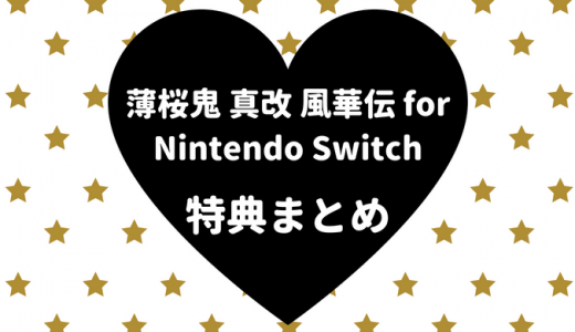 薄桜鬼 真改 風華伝 for Nintendo Switchの特典まとめ【店舗別・キャラ別】