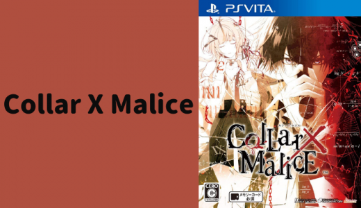 Collar×Malice【ゲーム紹介・ソフト一覧・おすすめプレイ順・攻略順】