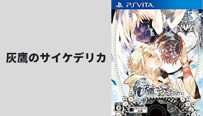 灰鷹のサイケデリカ ゲーム紹介 ソフト一覧 おすすめプレイ順 攻略順 乙女げ ま 乙女ゲーム情報ブログ