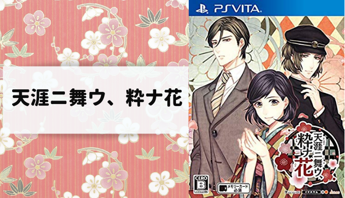 天涯ニ舞ウ、粋ナ花【ゲーム紹介・タイトル一覧＆プレイ順・攻略