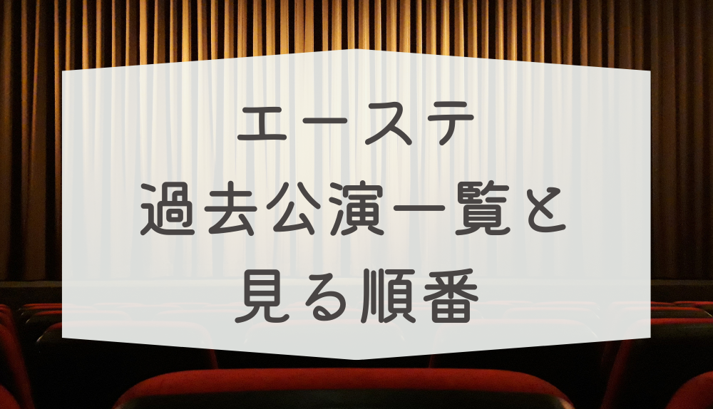 エーステ 冬組 冬単 Blu-ray 図太く